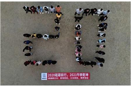 2020砥礪前行，2021“?！鞭D(zhuǎn)乾坤