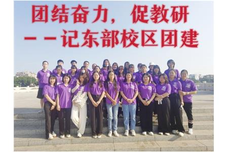 團結(jié)奮力，促教研