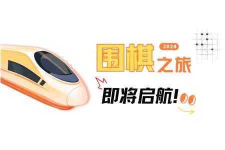 清源棋寶，你乘坐的2024次列車即將啟航~