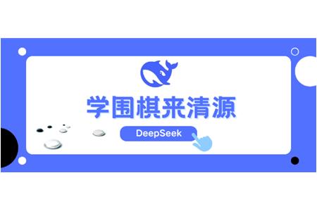 DeepSeek告訴你，學(xué)圍棋來清源
